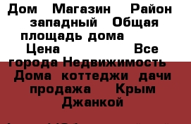 Дом . Магазин. › Район ­ западный › Общая площадь дома ­ 134 › Цена ­ 5 000 000 - Все города Недвижимость » Дома, коттеджи, дачи продажа   . Крым,Джанкой